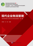 现代企业物流管理（第三版）
