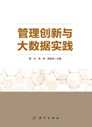 管理创新与大数据实践