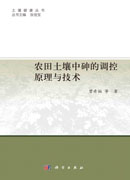 农田土壤中砷的调控原理与技术