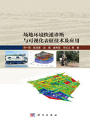 场地环境快速诊断与可视化表征技术及应用