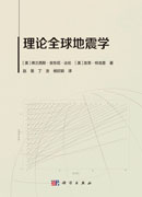 理论全球地震学