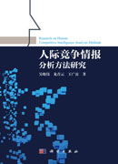 人际竞争情报分析方法研究