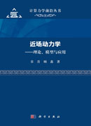 近场动力学——理论、模型与应用