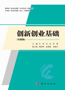 创新创业基础（实践版）