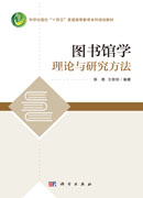 图书馆学理论与研究方法