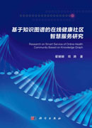 基于知识图谱的在线健康社区智慧服务研究