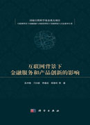 互联网背景下金融服务和产品创新的影响