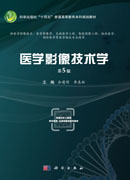 医学影像技术学(第5版)