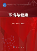 环境与健康
