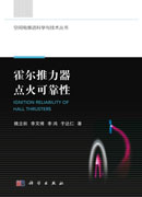 霍尔推力器点火可靠性