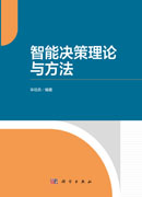 智能决策理论与方法