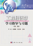 工程经济学学习指导与习题（第二版）