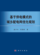 基于供电模式的城乡配电网优化规划