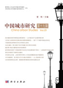 中国城市研究·第十九辑