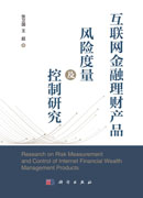 互联网金融理财产品风险度量及控制研究