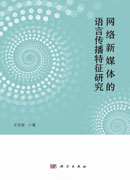 网络新媒体的语言传播特征研究