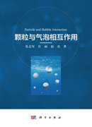 颗粒与气泡相互作用
