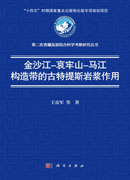 金沙江–哀牢山–马江构造带的古特提斯岩浆作用