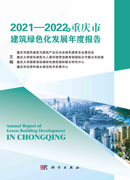 2021~2022年重庆市建筑绿色化发展年度报告