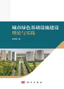 城市绿色基础设施建设理论与实践