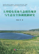 大型煤电基地生态损伤规律与生态安全协调机制研究