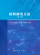 材料研究方法（第二版）