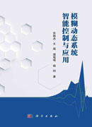 模糊动态系统智能控制与应用