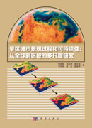 旱区城市景观过程和可持续性：从全球到区域的多尺度研究