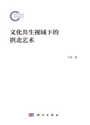 文化共生视域下的拱北艺术