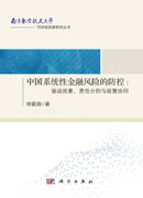 中国系统性金融风险的防控：驱动因素、责任分担与政策协同