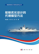 船舶优化设计的代理模型方法