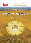 功能农业：理论与实践