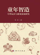 童年智造：中外玩具与游戏发展研究