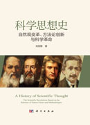 科学思想史：自然观变革、方法论创新与科学革命