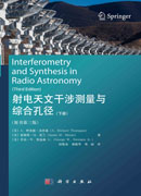 射电天文干涉测量与综合孔径：原书第三版.下册