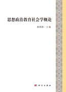 思想政治教育社会学概论