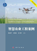智慧农业工程案例