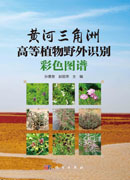 黄河三角洲高等植物野外识别彩色图谱