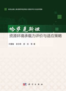 哈萨克斯坦资源环境承载力评价与适应策略