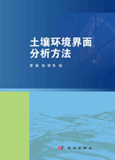 土壤环境界面分析方法