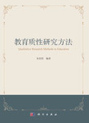 教育质性研究方法