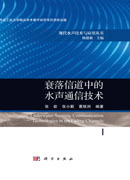 衰落信道中的水声通信技术