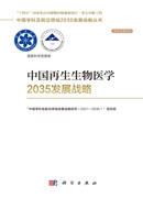 中国再生生物医学2035发展战略