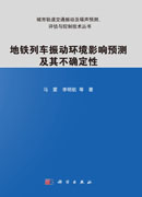 地铁列车振动环境影响预测及其不确定性