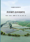 洪泽湖生态环境研究