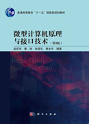 微型计算机原理与接口技术（第3版）