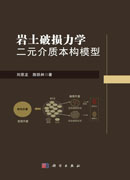 岩土破损力学 : 二元介质本构模型