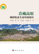 青藏高原城镇化及生态环境效应