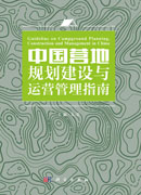 中国营地规划建设与运营管理指南