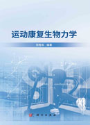 运动康复生物力学